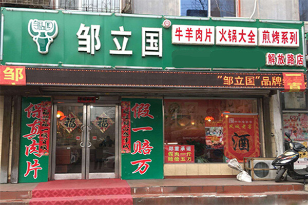邹立国火锅食材省钱超市加盟